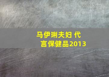 马伊琍夫妇 代言保健品2013